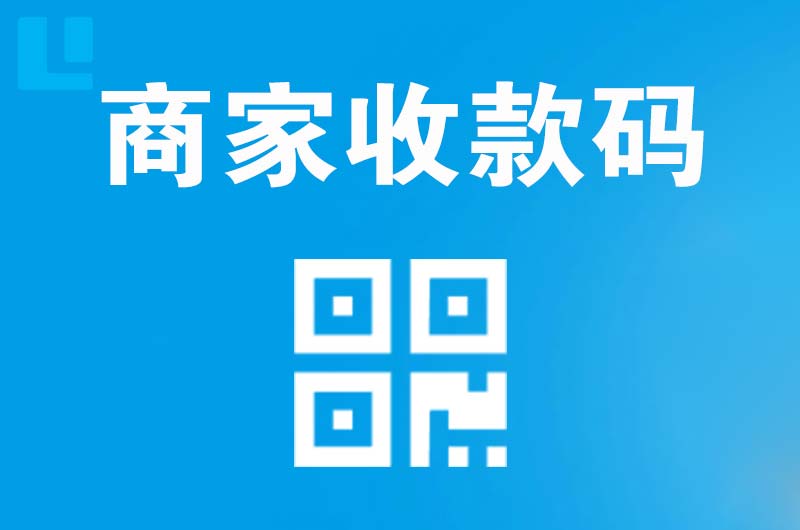 高新园区拉卡拉商家收款码